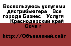 Воспользуюсь услугами дистрибьютера - Все города Бизнес » Услуги   . Краснодарский край,Сочи г.